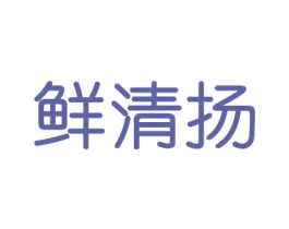鲜清扬 第30类小食配料商标图样