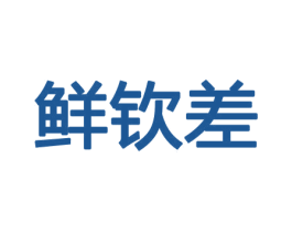鲜钦差 第30类小食配料商标图样