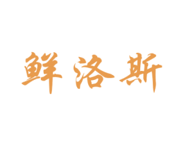 鲜洛斯 第30类小食配料商标图样