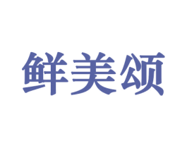 鲜美颂 第30类小食配料商标图样