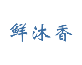 鲜沐香 第30类小食配料商标图样