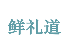 鲜礼道 第30类小食配料商标图样