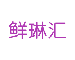 鲜琳汇 第30类小食配料商标图样