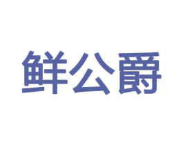 鲜公爵 第30类小食配料商标图样