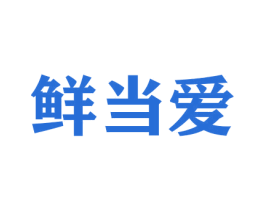 鲜当爱 第30类小食配料商标图样