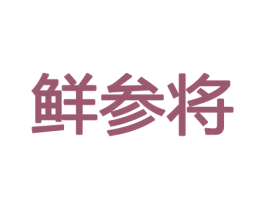 鲜参将 第30类小食配料商标图样