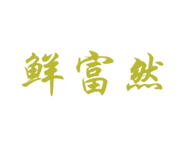 鲜富然 第30类小食配料商标图样