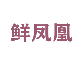 鲜凤凰 第30类小食配料商标图样