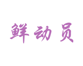 鲜动员 第30类小食配料商标图样