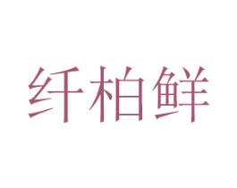 纤柏鲜 第30类小食配料商标图样