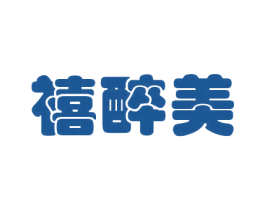 禧醉美 第30类小食配料商标图样