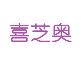 喜芝奥 第30类小食配料商标图样
