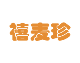 禧麦珍 第30类小食配料商标图样
