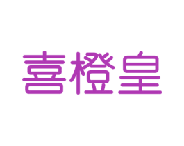 喜橙皇 第30类小食配料商标图样