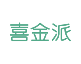 喜金派 第30类小食配料商标图样