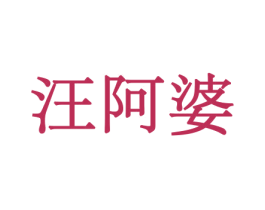 汪阿婆 第30类小食配料商标图样