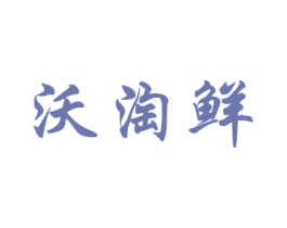 沃淘鲜 第30类小食配料商标图样