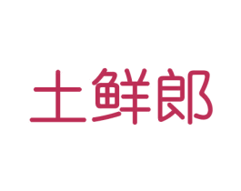 土鲜郎 第30类小食配料商标图样