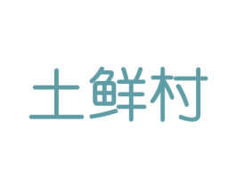 土鲜村 第30类小食配料商标图样