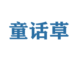 童话草 第30类小食配料商标图样