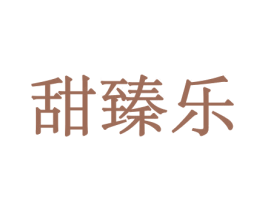 甜臻乐 第30类小食配料商标图样