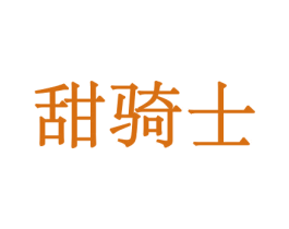 甜骑士 第30类小食配料商标图样