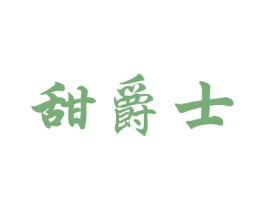 甜爵士 第30类小食配料商标图样