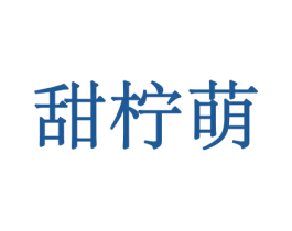 甜柠萌 第30类小食配料商标图样