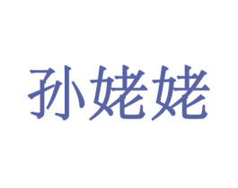 孙姥姥 第30类小食配料商标图样