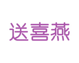 送喜燕 第30类小食配料商标图样