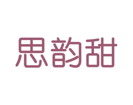 思韵甜 第30类小食配料商标图样