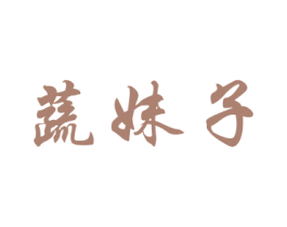 蔬妹子 第30类小食配料商标图样