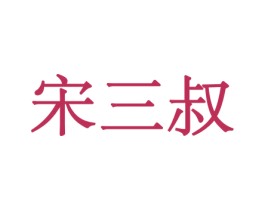 宋三叔 第30类小食配料商标图样