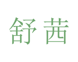 舒茜 第30类小食配料商标图样