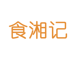 食湘记 第30类小食配料商标图样