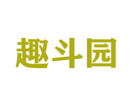 趣斗园 第30类小食配料商标图样