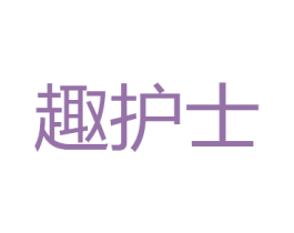 趣护士 第30类小食配料商标图样