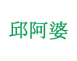 邱阿婆 第30类小食配料商标图样