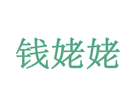 钱姥姥 第30类小食配料商标图样