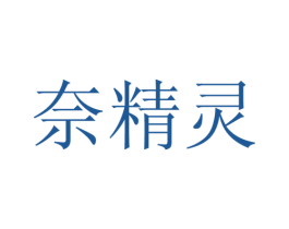 奈精灵 第30类小食配料商标图样
