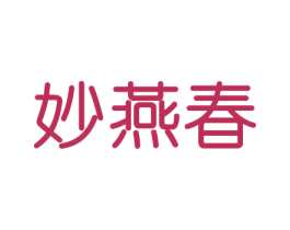 妙燕春 第30类小食配料商标图样