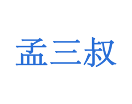 孟三叔 第30类小食配料商标图样