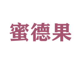 蜜德果 第30类小食配料商标图样