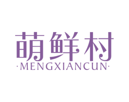 萌鲜村 第30类小食配料商标图样