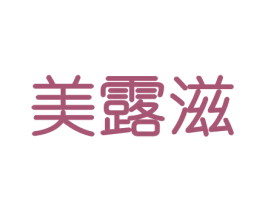 美露滋 第30类小食配料商标图样