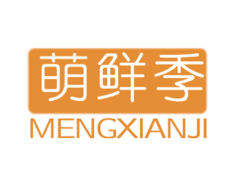 萌鲜季 第30类小食配料商标图样