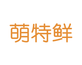 萌特鲜 第30类小食配料商标图样