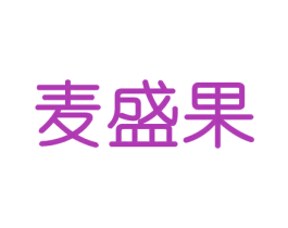 麦盛果 第30类小食配料商标图样