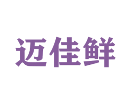 迈佳鲜 第30类小食配料商标图样