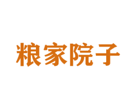 粮家院子 第30类小食配料商标图样